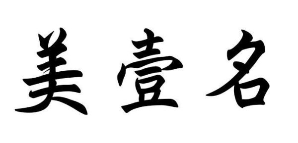 壹字取名寓意？（壹名教育招生）